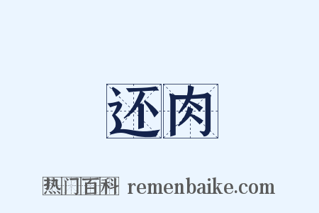 还肉是什么意思的图片